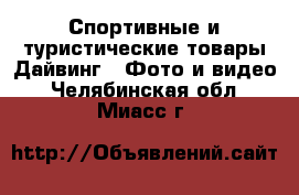 Спортивные и туристические товары Дайвинг - Фото и видео. Челябинская обл.,Миасс г.